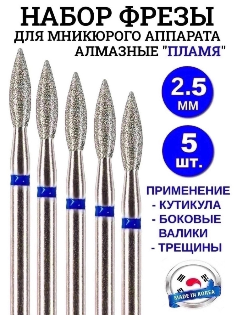 Фреза алмазная пламя для маникюра и педикюра купить в Интернет-магазине Садовод База - цена 50 руб Садовод интернет-каталог