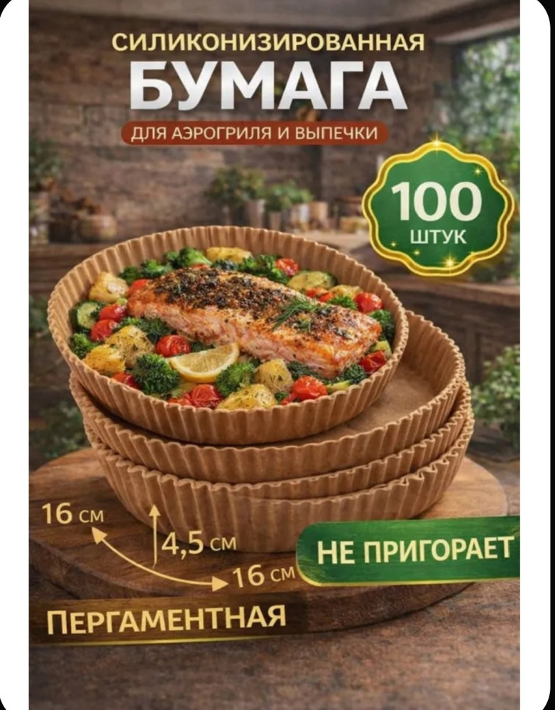 Бумага для аэрогриля купить в Интернет-магазине Садовод База - цена 130 руб Садовод интернет-каталог