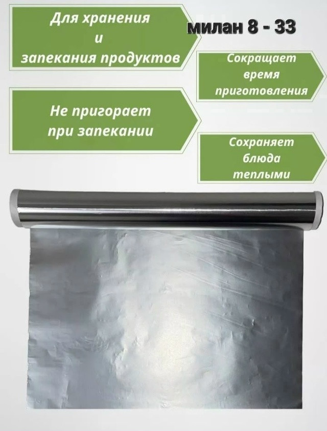 Пищевая алюминиевая фольга купить в Интернет-магазине Садовод База - цена 199 руб Садовод интернет-каталог