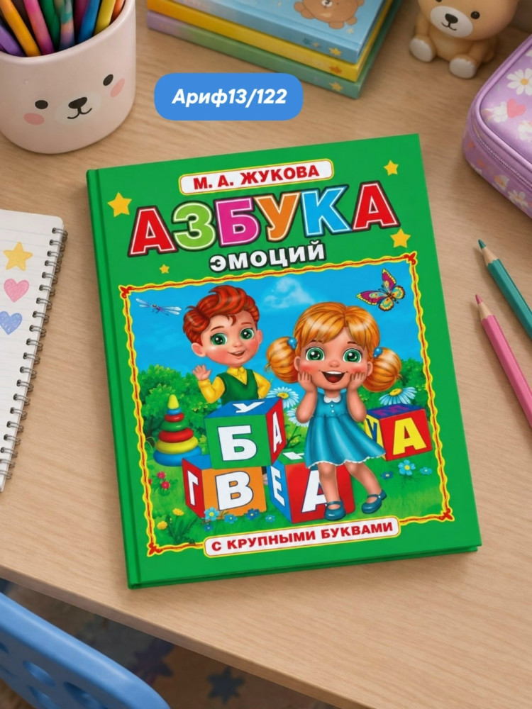 Азбука эмоций купить в Интернет-магазине Садовод База - цена 120 руб Садовод интернет-каталог