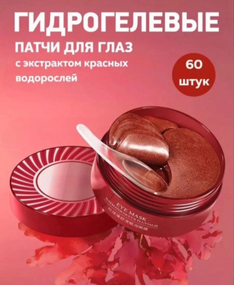 Патчи для глаз купить в Интернет-магазине Садовод База - цена 100 руб Садовод интернет-каталог