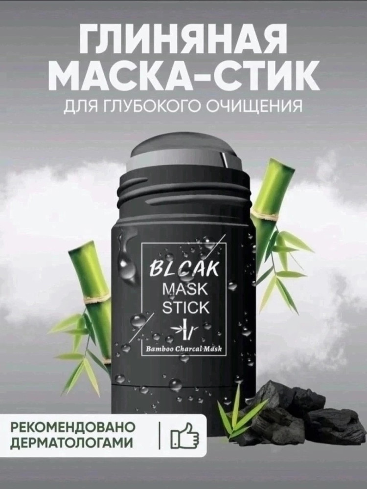 Глиняная маска-стик купить в Интернет-магазине Садовод База - цена 150 руб Садовод интернет-каталог