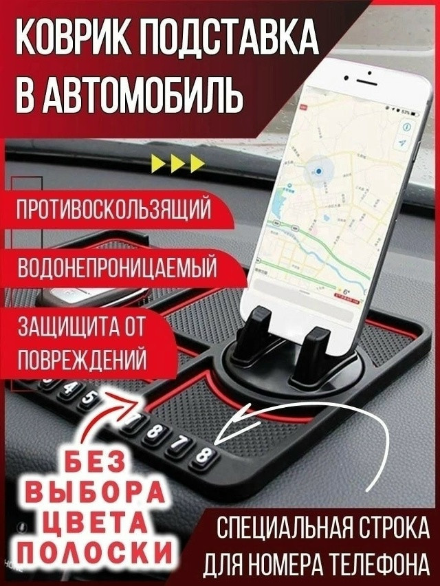 коврик на панель купить в Интернет-магазине Садовод База - цена 120 руб Садовод интернет-каталог