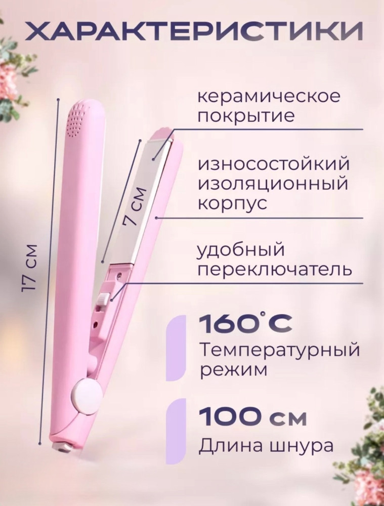 Выпрямитель для волос плойка мини утюжок щипцы для укладки
