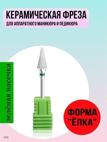 Фреза керамика Елка купить в Интернет-магазине Садовод База - цена 50 руб Садовод интернет-каталог
