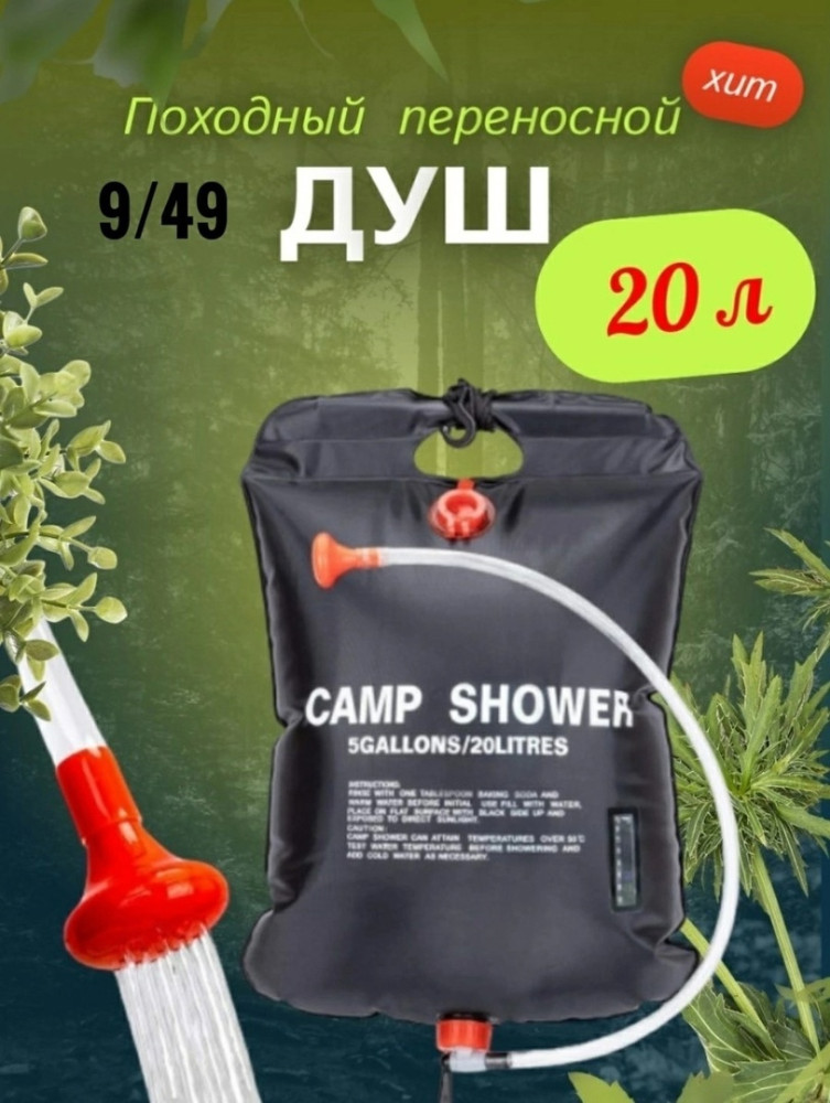 Переносной душ купить в Интернет-магазине Садовод База - цена 299 руб Садовод интернет-каталог