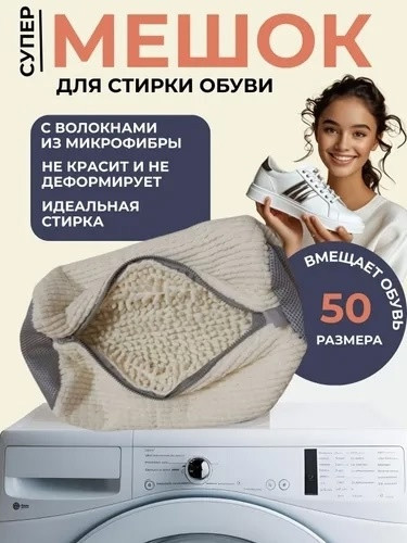 Мешок для стирки обуви купить в Интернет-магазине Садовод База - цена 240 руб Садовод интернет-каталог