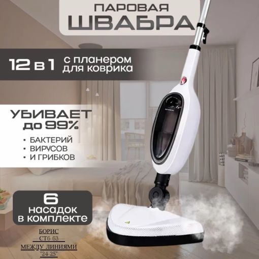 Швабра паровая 12 в 1 2600 Вт с насадками для уборки🔻 САДОВОД официальный интернет-каталог
