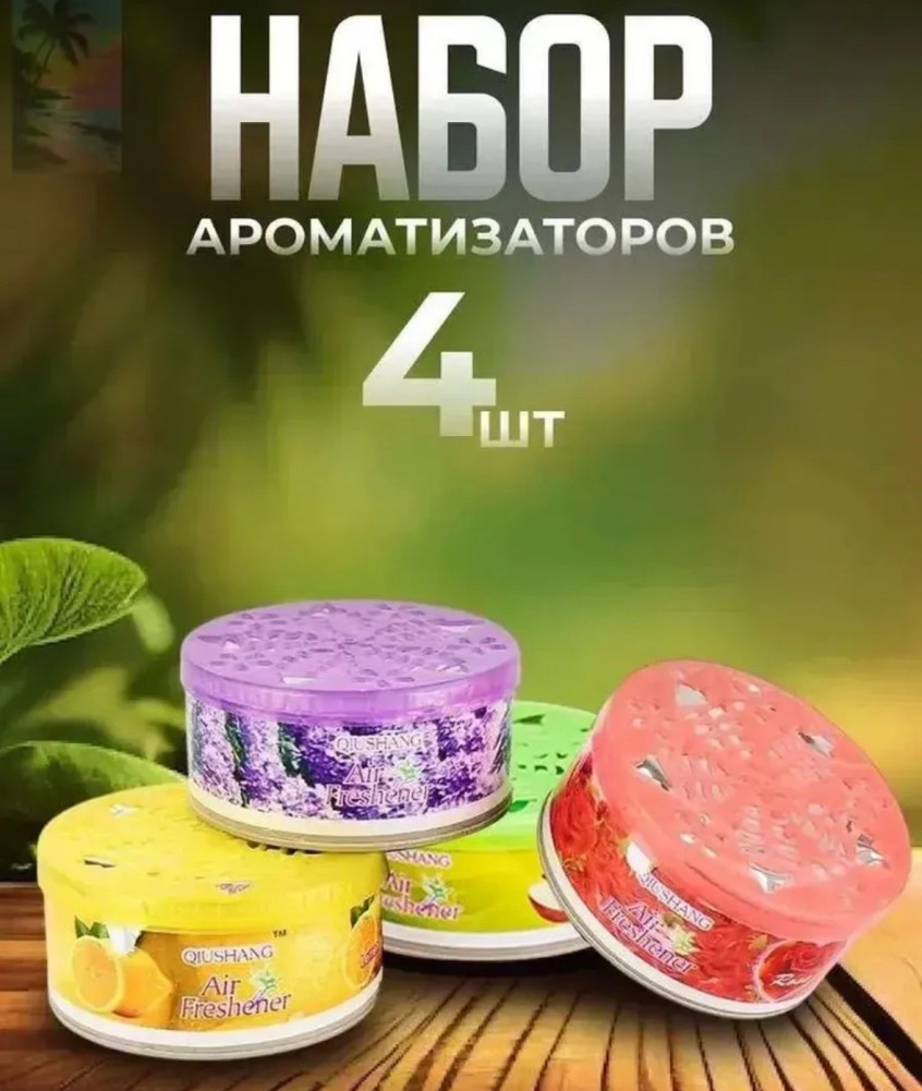 Набор ароматизаторов купить в Интернет-магазине Садовод База - цена 150 руб Садовод интернет-каталог