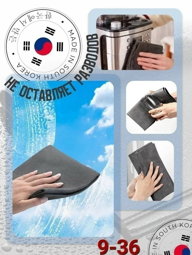 Умная корейская тряпка купить в Интернет-магазине Садовод База - цена 35 руб Садовод интернет-каталог