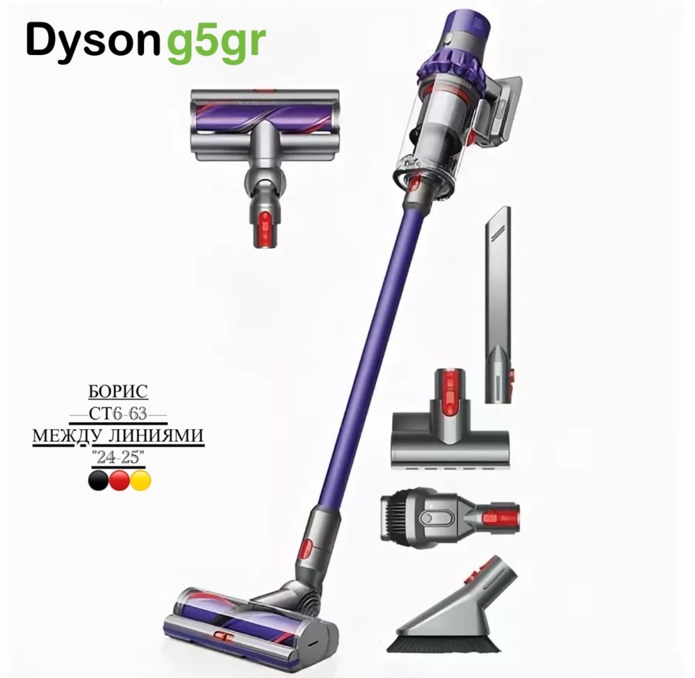 Dyson g5gr detect fluffy купить в Интернет-магазине Садовод База - цена 17000 руб Садовод интернет-каталог