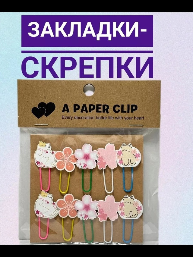 Закладка-скрепка купить в Интернет-магазине Садовод База - цена 40 руб Садовод интернет-каталог