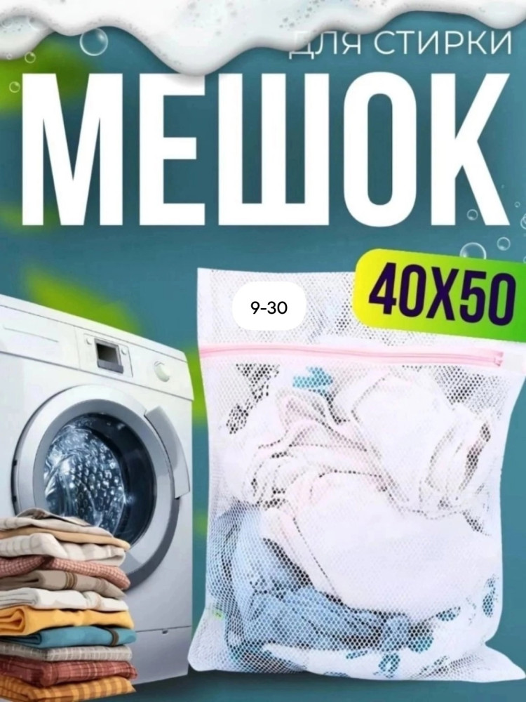 Мешок для стирки купить в Интернет-магазине Садовод База - цена 50 руб Садовод интернет-каталог