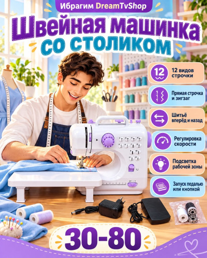 Портативная швейная машинка со столиком САДОВОД официальный интернет-каталог