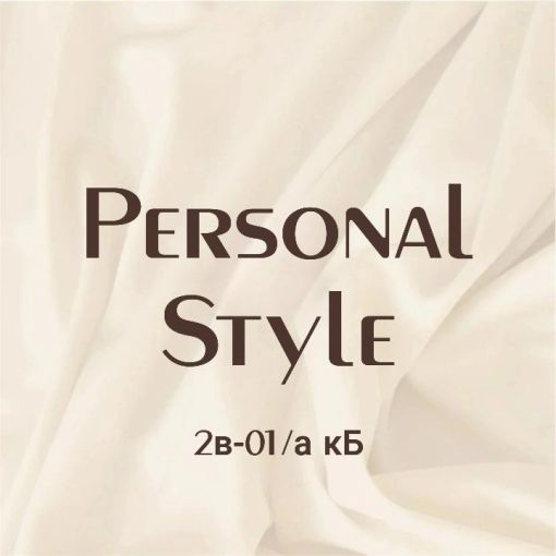  PERSONAL STYLE