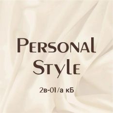  PERSONAL STYLE