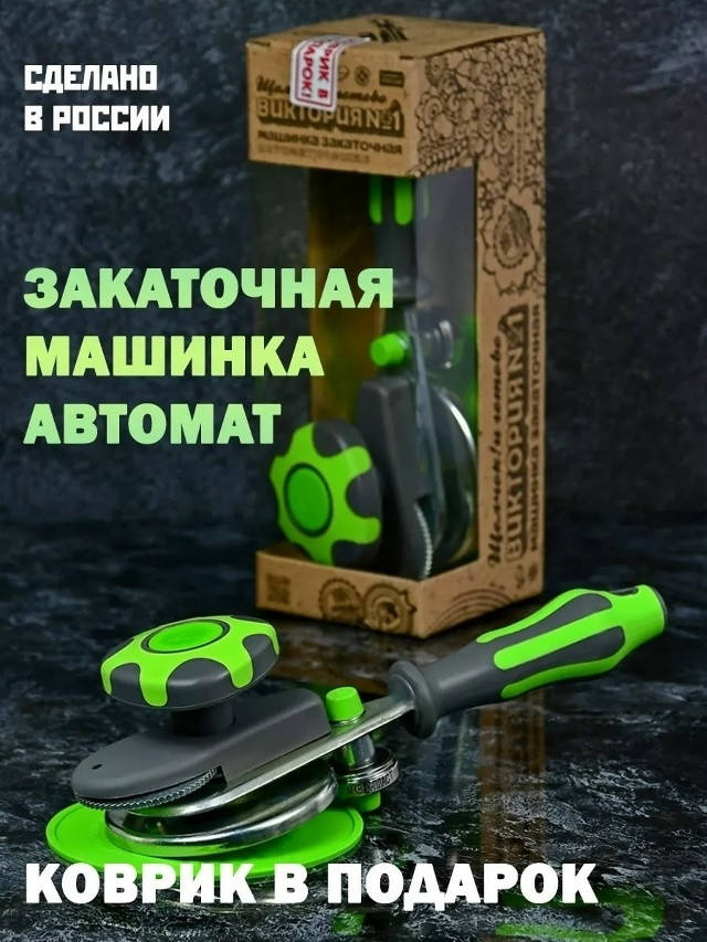 Закаточная машинка купить в Интернет-магазине Садовод База - цена 400 руб Садовод интернет-каталог
