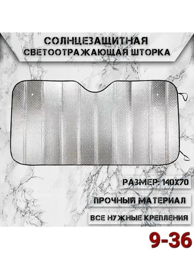 Солнцезащитная шторка купить в Интернет-магазине Садовод База - цена 250 руб Садовод интернет-каталог