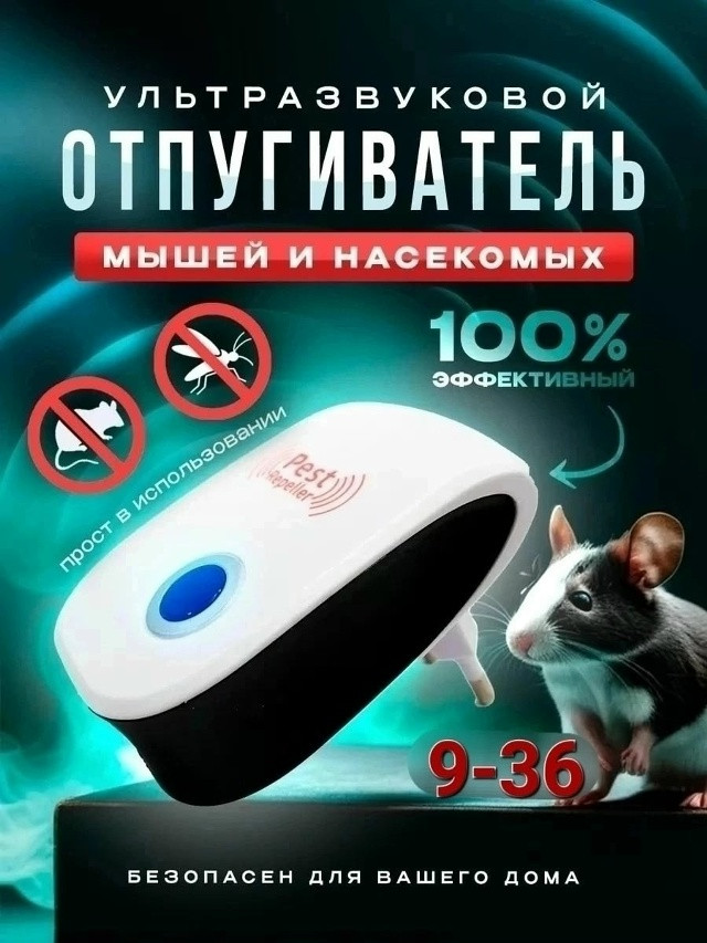 отпугиватель мышей и насекомых купить в Интернет-магазине Садовод База - цена 100 руб Садовод интернет-каталог
