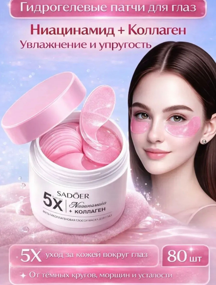 Патчи для глаз купить в Интернет-магазине Садовод База - цена 120 руб Садовод интернет-каталог