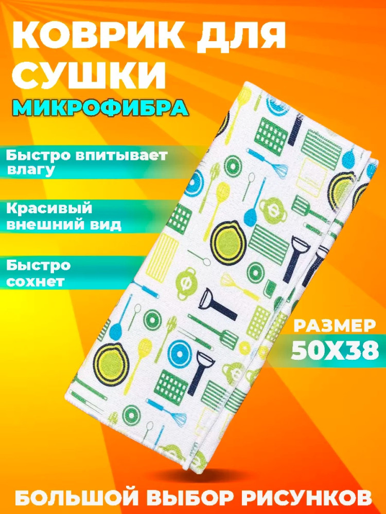 Коврик для посуды купить в Интернет-магазине Садовод База - цена 99 руб Садовод интернет-каталог