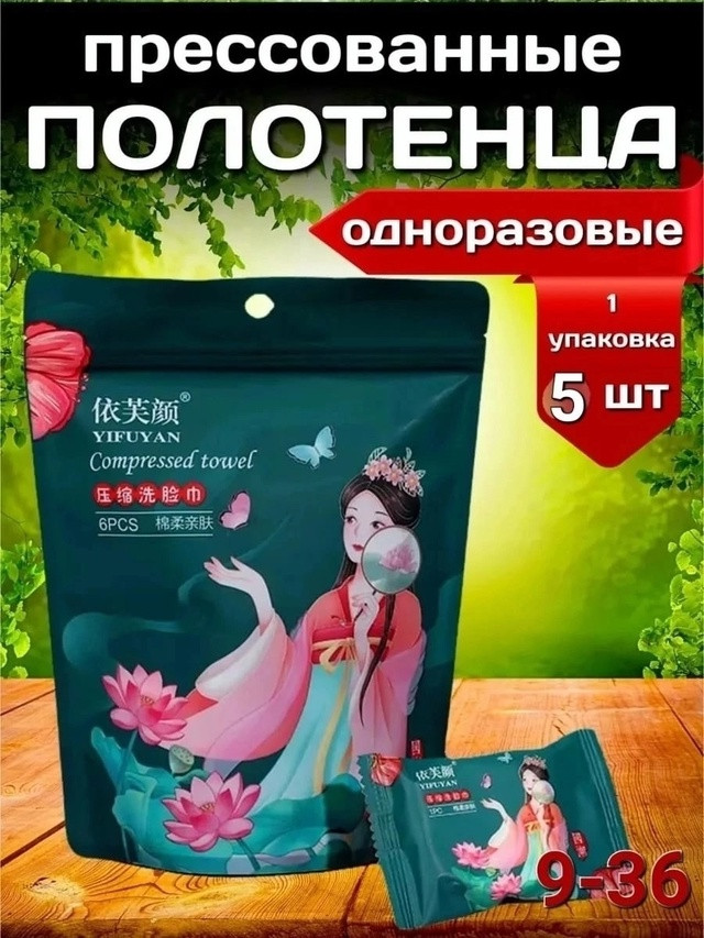 Прессованные салфетки-полотенца купить в Интернет-магазине Садовод База - цена 80 руб Садовод интернет-каталог