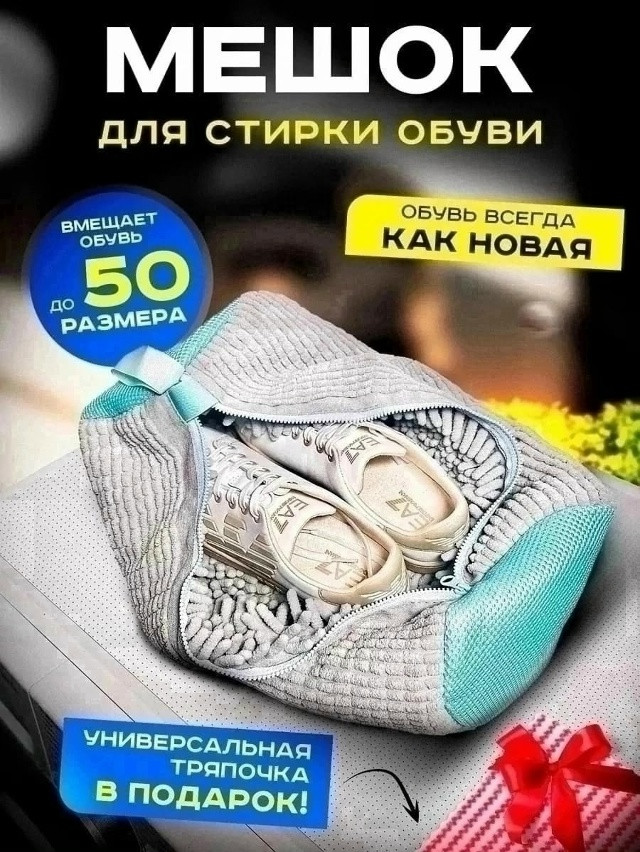 Мешок для стирки обуви купить в Интернет-магазине Садовод База - цена 220 руб Садовод интернет-каталог