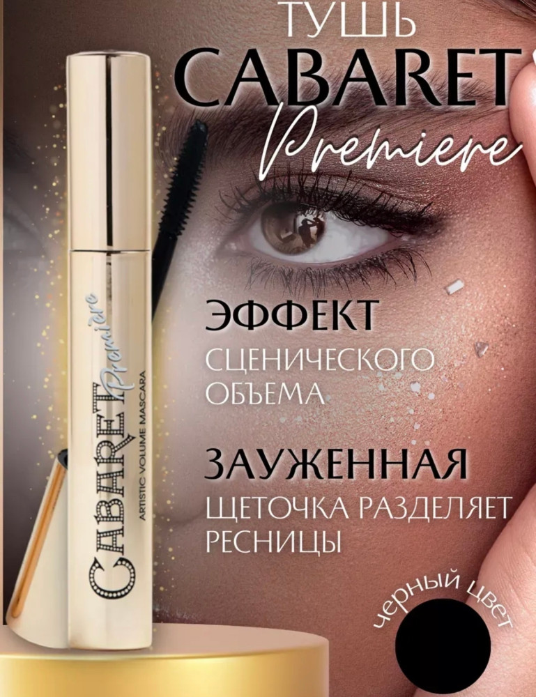 Тушь купить в Интернет-магазине Садовод База - цена 75 руб Садовод интернет-каталог