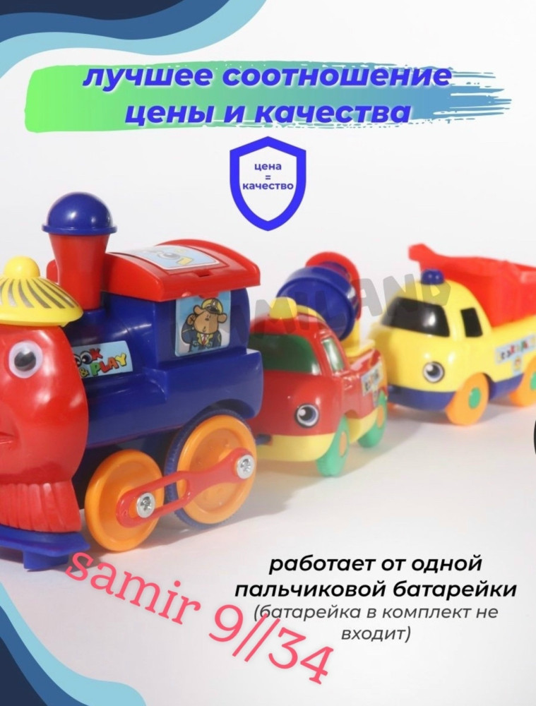 Паровозик купить в Интернет-магазине Садовод База - цена 200 руб Садовод интернет-каталог
