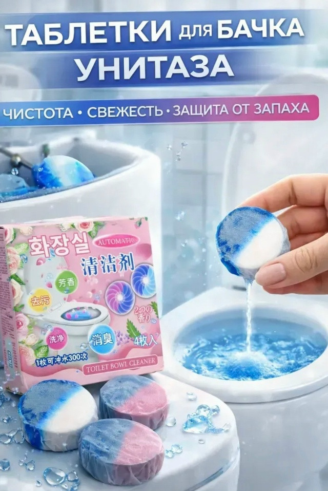 Таблетки для бачка унитаза купить в Интернет-магазине Садовод База - цена 100 руб Садовод интернет-каталог