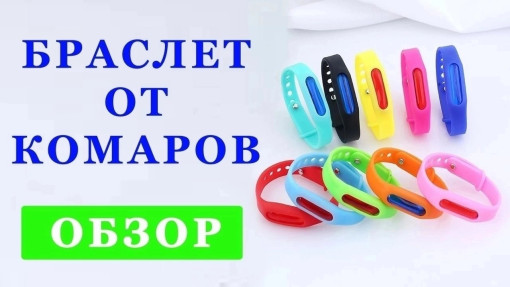 Браслет от комаров САДОВОД официальный интернет-каталог