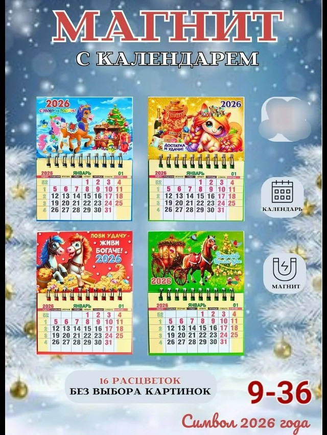 Магнит с календарем купить в Интернет-магазине Садовод База - цена 35 руб Садовод интернет-каталог