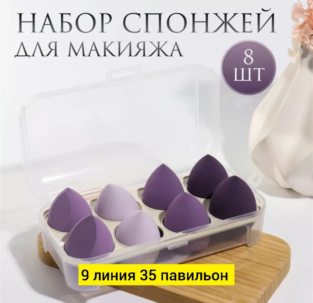 Спонжи для макияжа купить в Интернет-магазине Садовод База - цена 200 руб Садовод интернет-каталог
