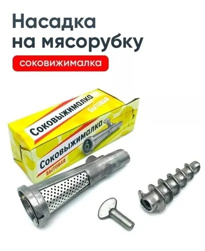 Соковыжималка-насадка купить в Интернет-магазине Садовод База - цена 199 руб Садовод интернет-каталог