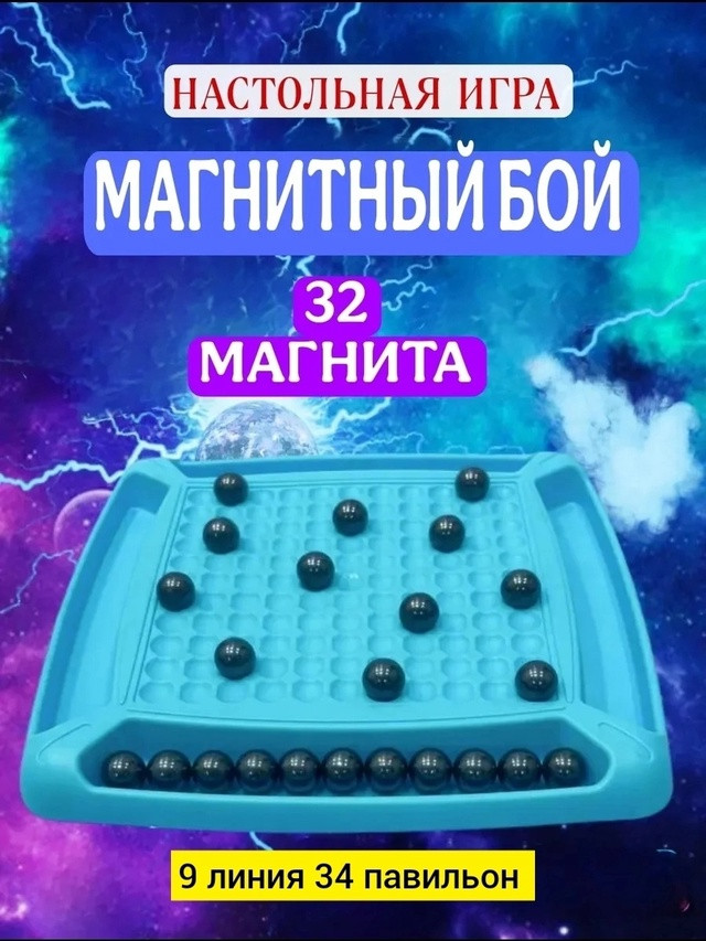Магнитный бой купить в Интернет-магазине Садовод База - цена 200 руб Садовод интернет-каталог