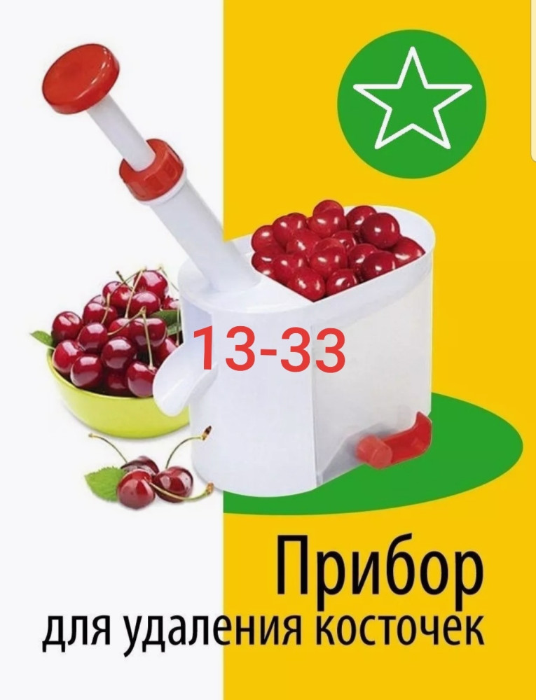 Удалитель косточек купить в Интернет-магазине Садовод База - цена 199 руб Садовод интернет-каталог