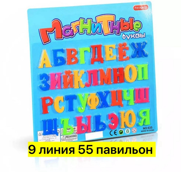 Буквы на магнитах купить в Интернет-магазине Садовод База - цена 80 руб Садовод интернет-каталог