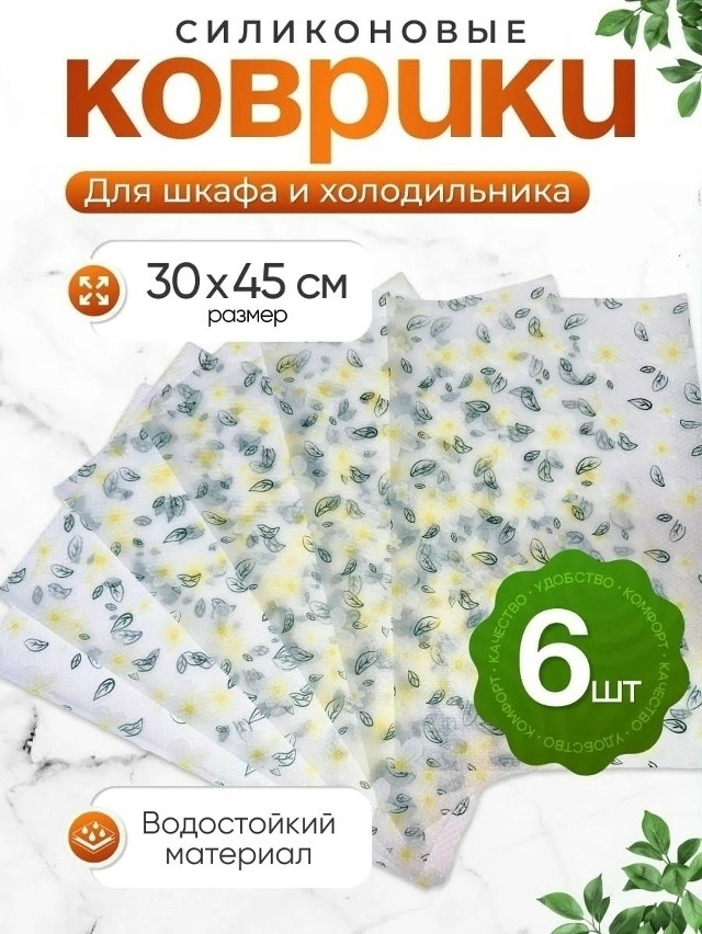 коврик для холодильника купить в Интернет-магазине Садовод База - цена 100 руб Садовод интернет-каталог