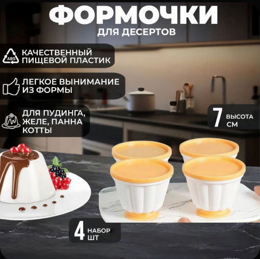 Набор формочек для пудинга САДОВОД официальный интернет-каталог