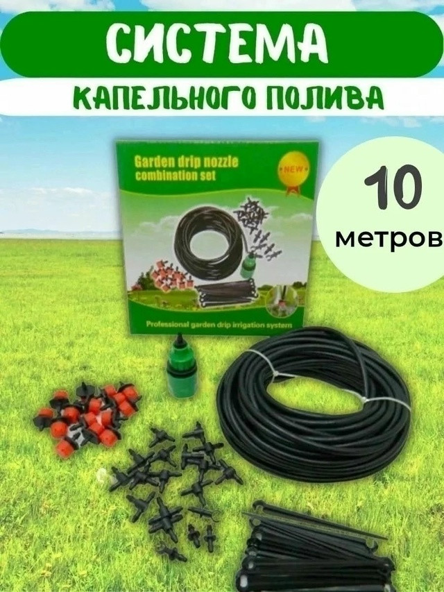 Капельный полив купить в Интернет-магазине Садовод База - цена 350 руб Садовод интернет-каталог
