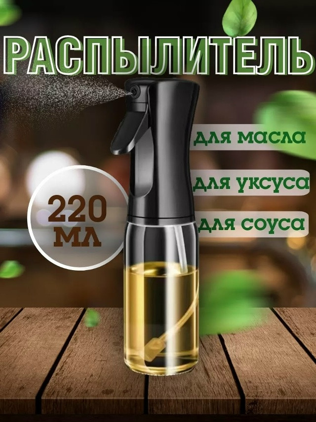 Бутылка распылитель для масла купить в Интернет-магазине Садовод База - цена 120 руб Садовод интернет-каталог