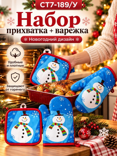 Набор прихватка и варежка для кухни новогодний САДОВОД официальный интернет-каталог