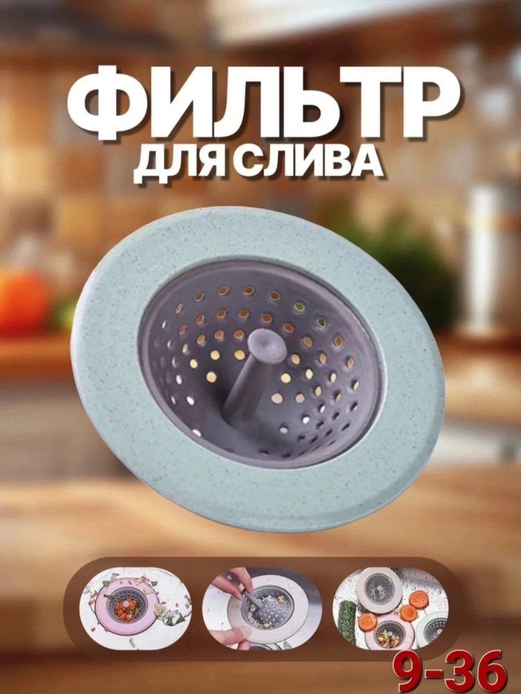 Сетка фильтр для раковины купить в Интернет-магазине Садовод База - цена 50 руб Садовод интернет-каталог