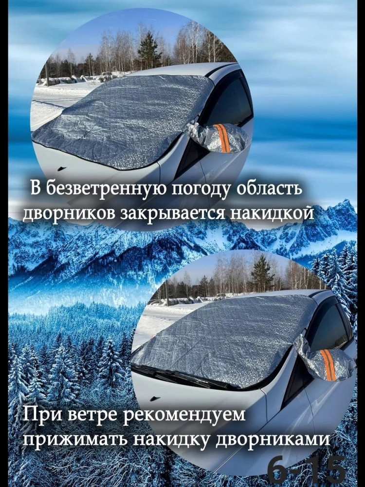 Накидка на лобовое стекло от снега и солнца купить в Интернет-магазине Садовод База - цена 400 руб Садовод интернет-каталог