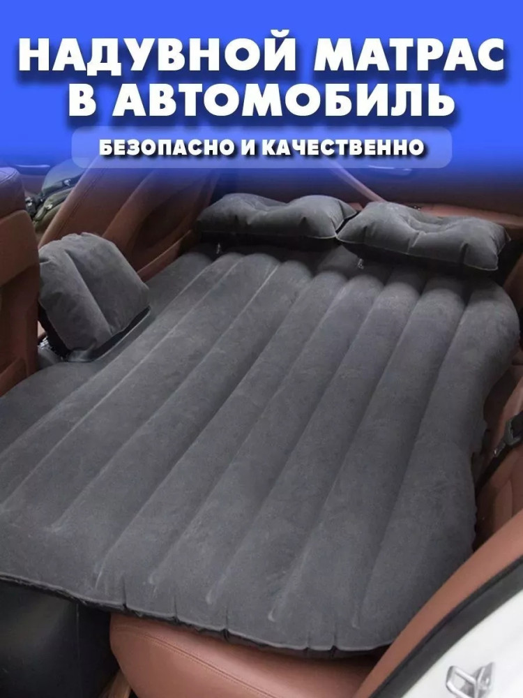 Автомобильный матрас купить в Интернет-магазине Садовод База - цена 950 руб Садовод интернет-каталог