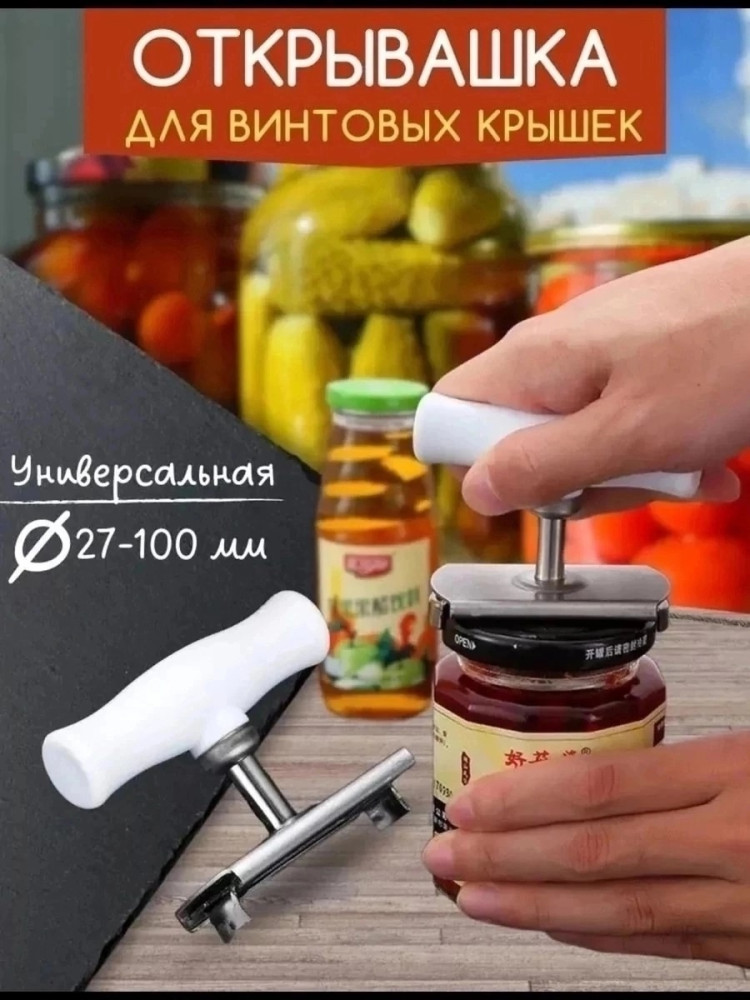 Универсальная открывашка купить в Интернет-магазине Садовод База - цена 70 руб Садовод интернет-каталог