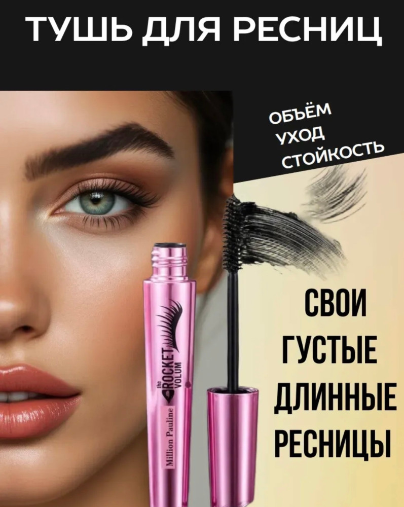 Термотушь для ресниц купить в Интернет-магазине Садовод База - цена 65 руб Садовод интернет-каталог