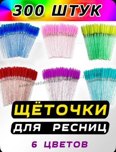 Щеточки для ресниц САДОВОД официальный интернет-каталог