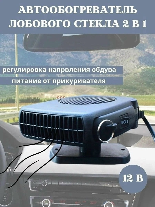 Автомобильный обогреватель салона купить в Интернет-магазине Садовод База - цена 350 руб Садовод интернет-каталог