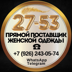  ЖЕНСКАЯ ОДЕЖДА САДОВОД 27-53 